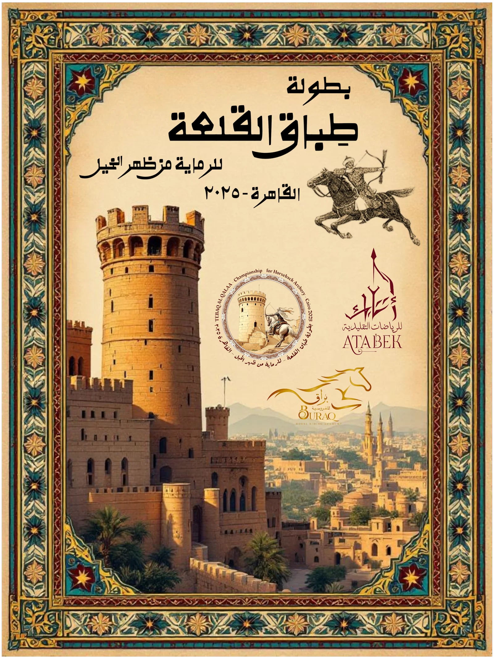بطولة (طباق القلعة) العبور