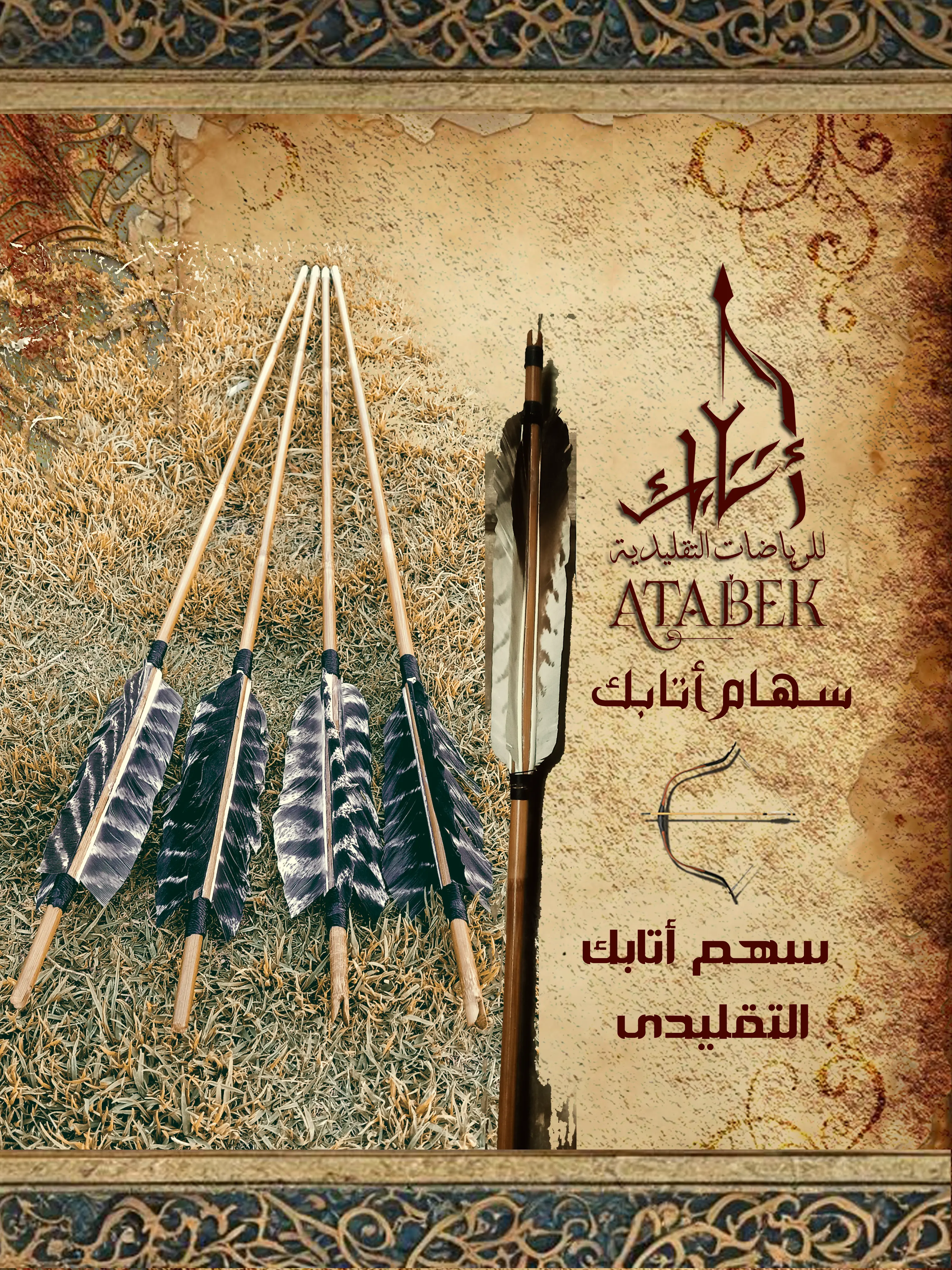 سهام أتابك