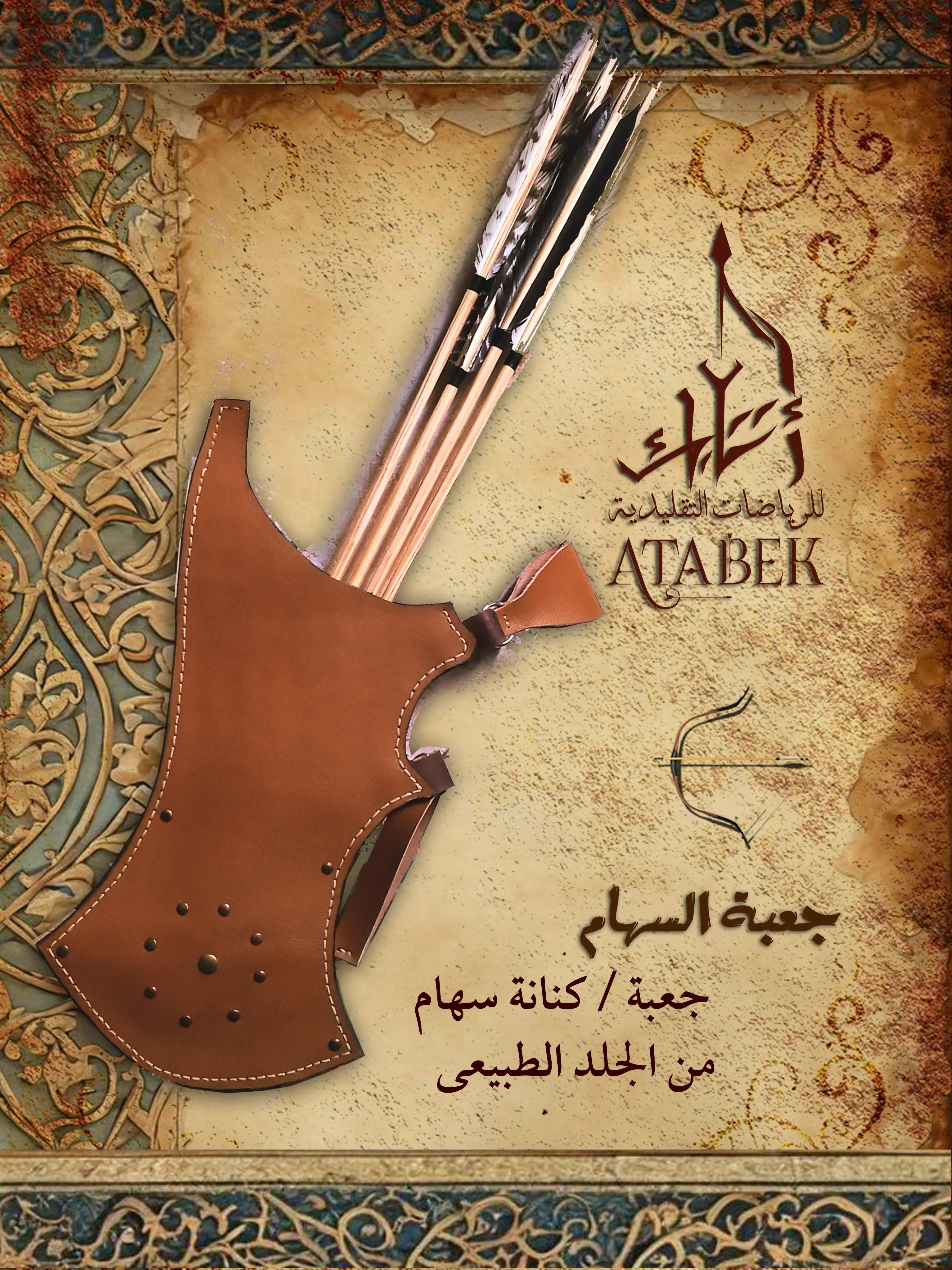 جعبة السهام