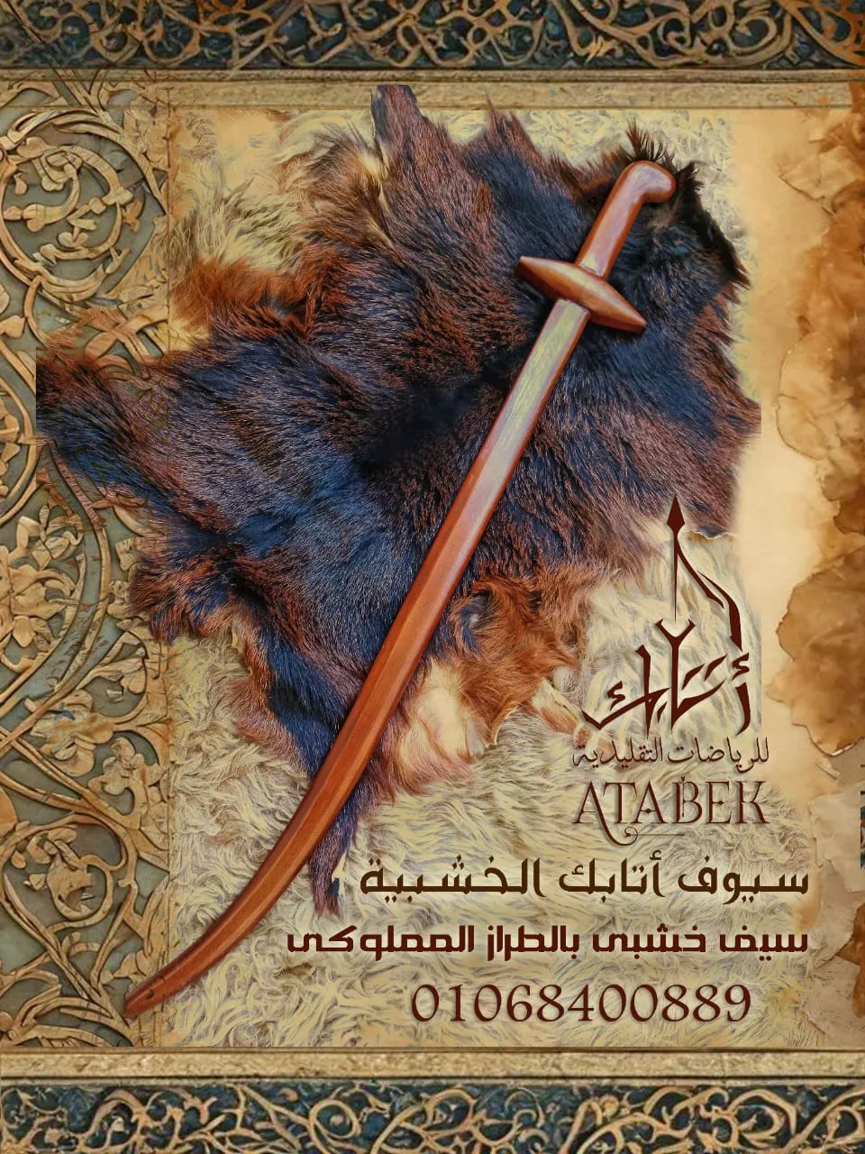 سيوف أتابك الخشبية